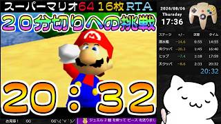 【記録 20:32】スーパーマリオ64 16枚RTA【N64】