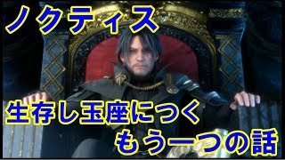 【FF15】もう一つの物語  ノクティス 生存ルート