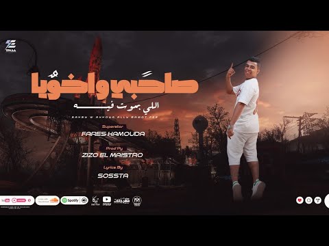 مهرجان صاحبي واخويا ال بموت في فارس حموده