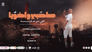مهرجان صاحبي واخويا ال بموت في فارس حموده