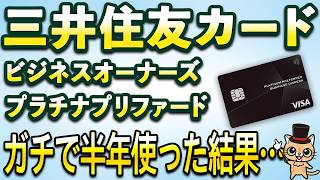 三井住友カードビジネスオーナーズプラチナプリファードを半年ガチで使った結果・・・