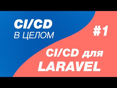 CI/CD в целом и CI/CD для laravel 1. Деплой Laravel на хостинг regru. Выгрузка laravel на хостинг