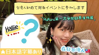 表參道｜青山｜跟著日本人Hallie參加日本手作展 HaRuruが初めて対面イベントに参加し激推しのアクセサリー作品紹介します