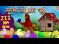 मुर्गी माँ और चूज़े | Kids Animation Cartoon | Hindi Moral Stories For Kids | Murgi Maa 