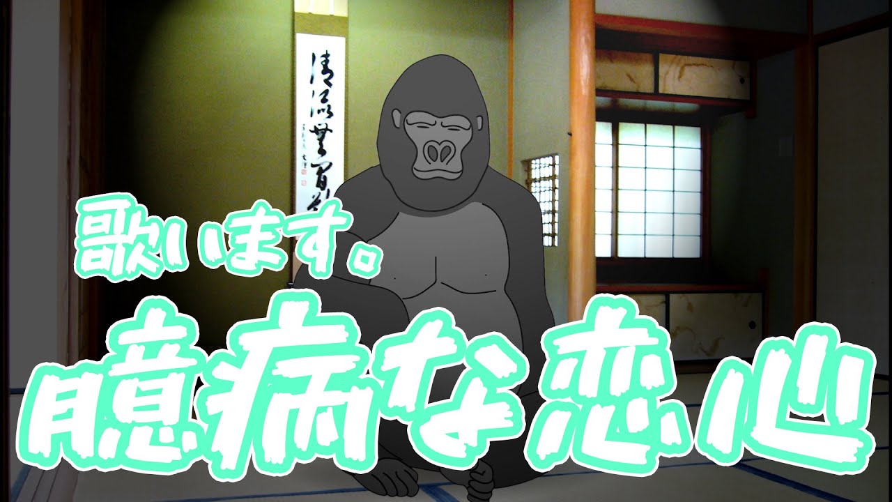 ゴリラオンステージ「恋の予感/安全地帯」