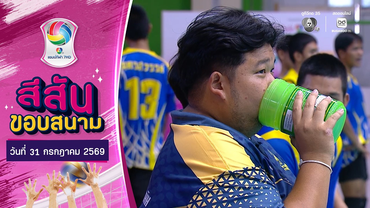 สีสันขอบสนาม : กำลังใจข้างสนาม | วอลเลย์บอล แชมป์กี?