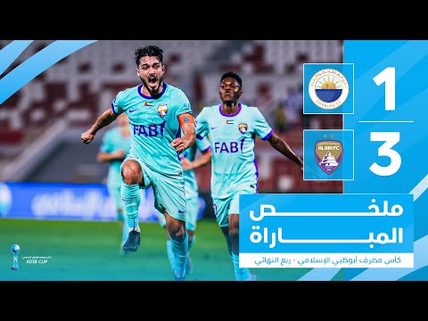 الشارقة 1-3 العين | كأس مصرف أبوظبي الإسلامي 25-26 - ذهاب ربع النهائي
