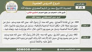 شرح كتاب الصيام من بلوغ المرام (5) الشرح الثاني - الشيخ سعد بن شايم الحضيري image