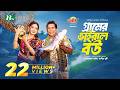 Gramer Viral Bou Mosharraf Karim Tania Brishty গ্রামের ভাইরাল বউ New E