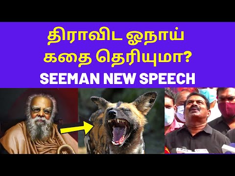 சீமான் பேச்சை கேளுங்கள் | Seeman Today Press Meet on Dravida Politics Schools Collages University