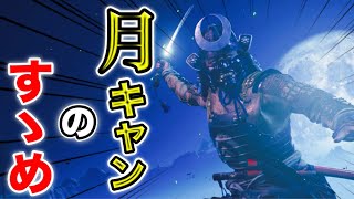 【ゴーストオブツシマ】月キャンのやり方・練習方法紹介（字幕解説）【Ghost of Tsushima 】