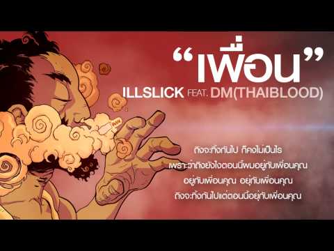 ILLSLICK - "เพื่อน" Feat. DM [Official Audio]+Lyrics