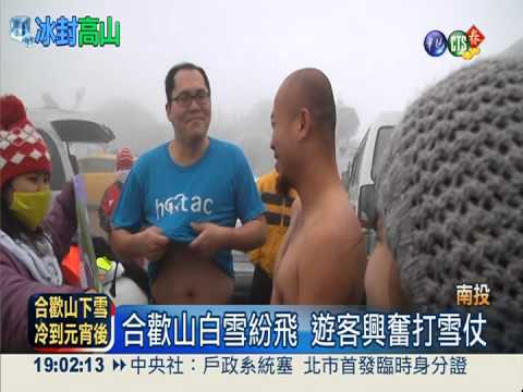 白雪.冰雹齊飛! 合歡山遊客樂瘋