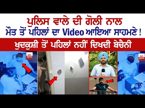 CCTV Footage surfaced before the death of the Constable in Mohali!