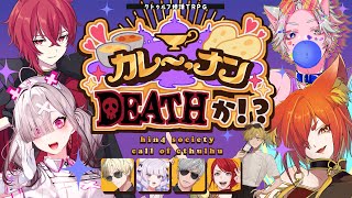 【クトゥルフ神話TRPG】カレー、ナンDEATHか！？ PL:紅月サクヤ、健屋花那、幼少ギミック、N41Ru【#ストグラカップルカレー】