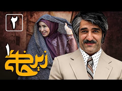 سریال زیرخاکی 1 - قسمت 2 | Serial Zir Khaki 1 - Part 2