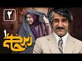 Serial Zir Khaki 1 Part 2 سریال زیرخاکی 1 قسمت 2
