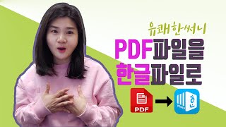 유쾌한 박써니의 나만유쾌한한글보고서작성법- PDF파일을 한글 파일로 변환하고, PDF파일 추가, 삭제, 글자추가, 그림추가까지 이모든 기능 한번에 가능해요