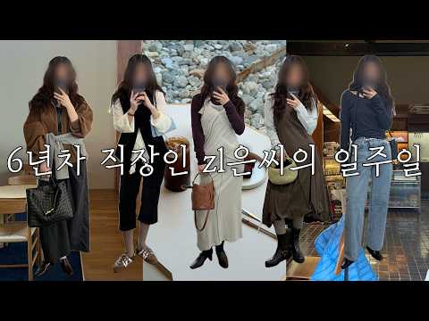 sub) PhD 준비하는 6년차 언어재활사 지은씨 브이로그ㅣ일주일내내 약속있는 직장인 ootd