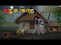 Ondhok Pishach Bangla Bhuter Cartoon Bengali Horror Cartoon Chilekotha Animation