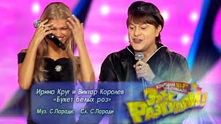 ИРИНА КРУГ И ВИКТОР КОРОЛЁВ - Букет из белых роз | Official Music Video | Ээхх, Разгуляй! 2009 | 12+