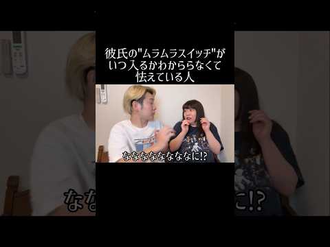 『彼氏の"ムラムラスイッチ"がいつ入るかわからなくて怯えている人』