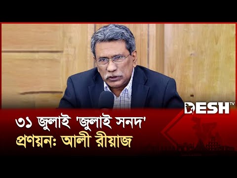 আমাদের লক্ষ্য ৩১ জুলাই 'জুলাই সনদ' প্রণয়ন: আলী রীয়াজ । Ali Riaz | News | Desh TV