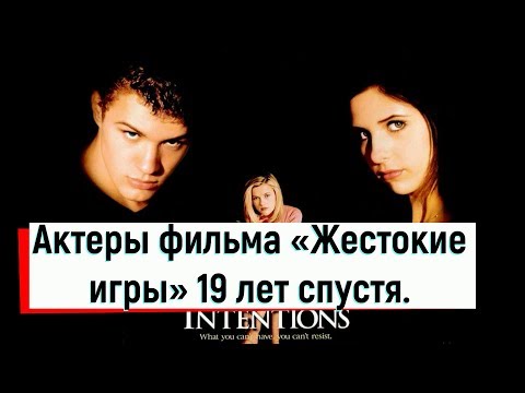 Актеры фильма «Жестокие игры» 19 лет спустя |Тогда и Сейчас