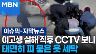 [자막뉴스] 여고생 살해 직후 CCTV 보니, 태연히 피 묻은 옷 세탁하러 빨래방으로 | 이슈픽