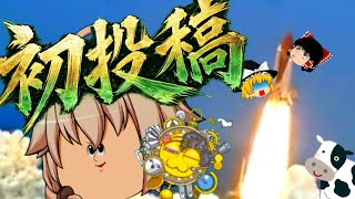 【茶番】初投稿らしいです