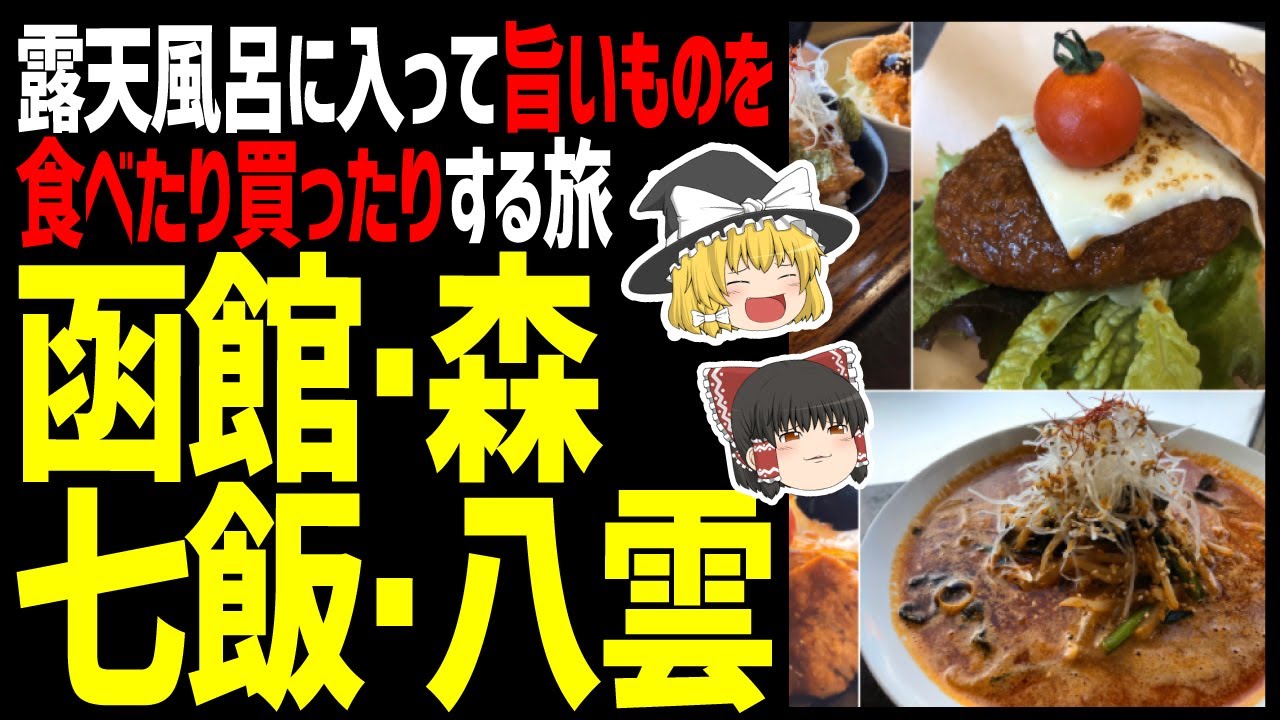 【ゆっくり解説】北海道の南側で天然の露天風呂に入って、旨いものを食べて買う旅！