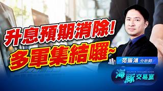 升息預期被消除! 多頭要光榮回歸了嗎!?｜海豚交易室｜范振鴻 (圖)