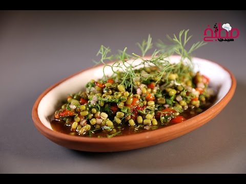 سلطة اللوبياء الحب بالفيديو