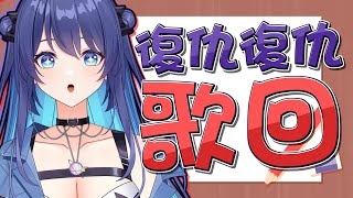 [Vtub] 銀河Galaxy 復仇復仇歌回 然後陪你們上班