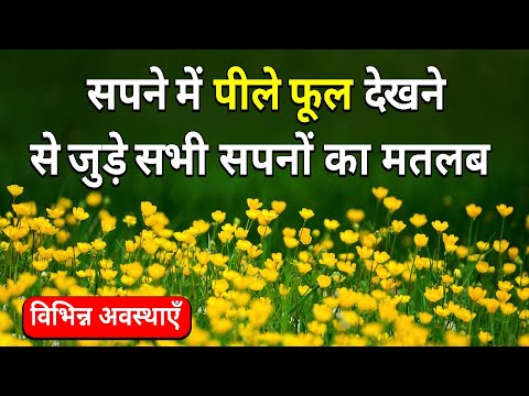 Sapne me Pile Phool dekhna || Seeing Yellow Flowers in dream || Pile Phool ka Sapna dekhna