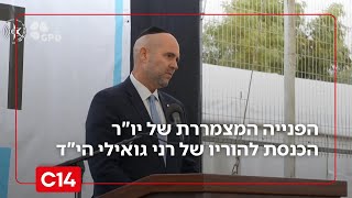 הפנייה המצמררת של יו"ר הכנסת אמיר אוחנה להוריו של רני גואילי הי"ד (חדשות ערוץ 14) - התמונה מוצגת ישירות מתוך אתר האינטרנט יוטיוב. זכויות היוצרים בתמונה שייכות ליוצרה. קישור קרדיט למקור התוכן נמצא בתוך דף הסרטון