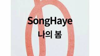 Download lagu 송하예 나의 봄... mp3