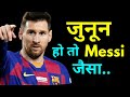 जुनून रखो तो ऐसा | Junoon hindi motivation by the willpower star | Lionel Messi |