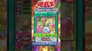 【遊戯王マスターデュエル】新リミット公開！！墓穴の指名者禁止で暗黒時代突入？！【#shorts 】