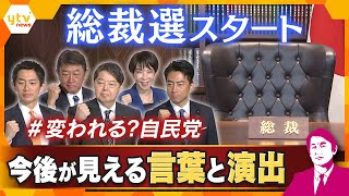 【タカオカ解説】自民総裁選告示‼本当に「＃変われる？自民党」　出馬会見に見えた戦略・今後の日本は？【かんさい情報ネット ten.】