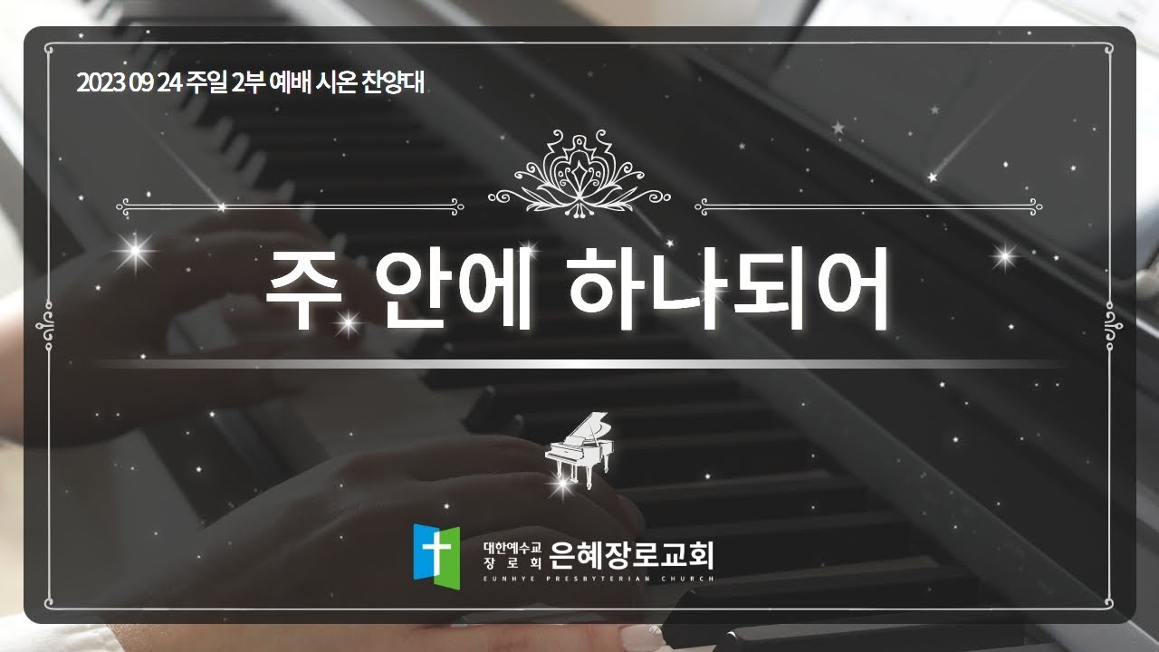[23. 09. 24 주일 2부예배 시온찬양대] '주 안에 하나되어'