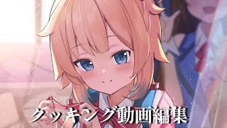 赤井はあと - 【動画編集】クッキング餃子①やるの巻！〜カット編集〜【メン限】