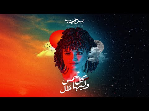 Nesma Mahgoub - Kol Shams W Liha Del | نسمة محجوب - كل شمس و ليها ظل