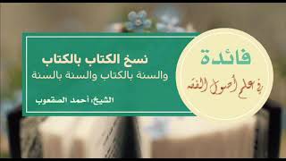 صورة ٩٩_نسخ الكتاب بالكتاب والسنة بالكتاب والسنة بالسنة