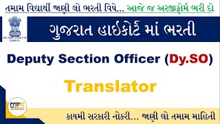 Gujarat Highcourt Recruitment | Deputy Section Officer | Translator Vacancy | DySo Recruitment