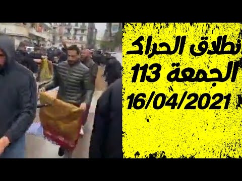شاهد : لحضة انطلاق الحراك رقم 113 بعد صلاة الجمعة 16 افريل 2021 العاصم