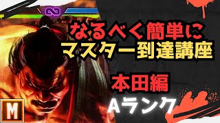 【初心者向け】なるべく簡単にマスターまで行ける講座 エドモンド本田編【ストリートファイター６ スト６ SF6 モダン クラシック ブロンズ シルバー ゴールド プラチナ ダイア コンボ 立ち回り解説】