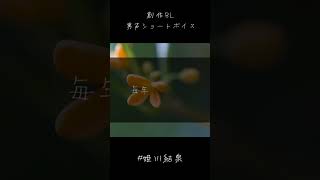 【創作BL】金木犀/姫川結泉 #shorts