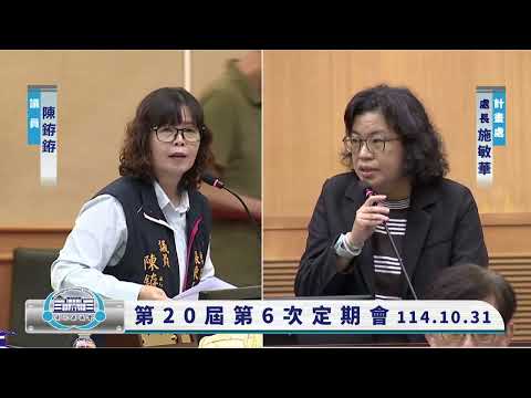1141031彰化縣議會第20屆第6次定期會