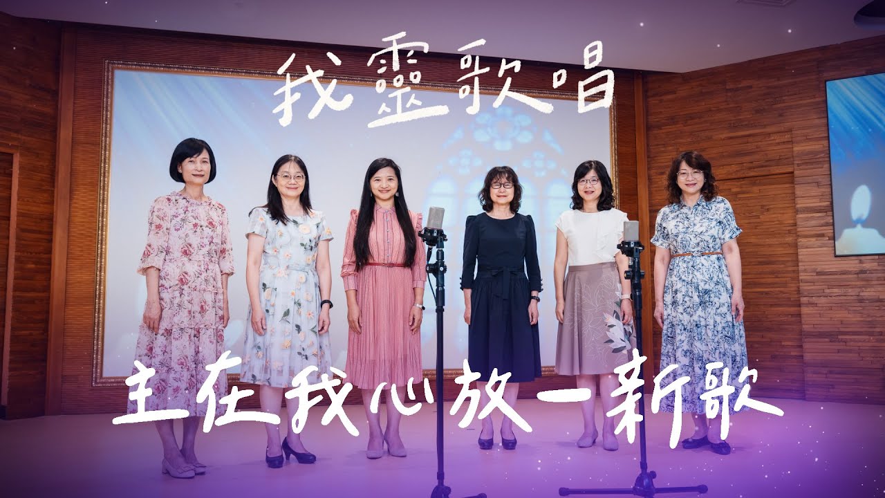 主在我心放一新歌